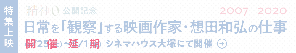 映画 精神0 公式サイト